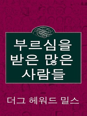 cover image of 부르심을 받은 많은 사람들